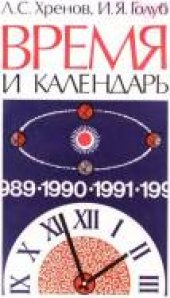 book Время и календарь