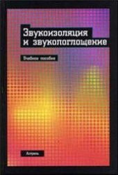 book Звукоизоляция и звукопоглощение: учеб. пособие для студентов вузов, обучающихся по специальности ''Пром. и гражд. стр-во'' и ''Теплогазоснабжение и вентиляция''