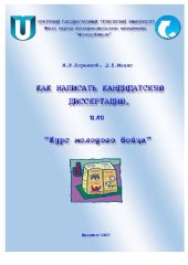 book КАК НАПИСАТЬ КАНДИДАТСКУЮ ДИССЕРТАЦИЮ или Курс молодого бойца Пособие