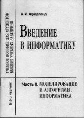 book Введение в информатику в 5 ч. Моделирование и алгоритмы