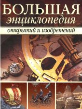 book Большая энциклопедия открытий и изобретений