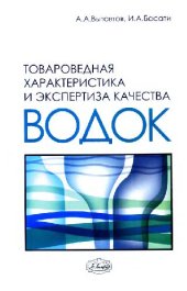 book Товароведная характеристика и экспертиза качества водок