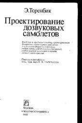 book Проектирование дозвуковых самолетов