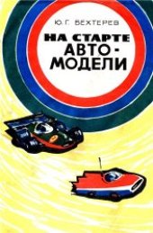 book На старте - автомодели