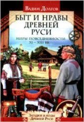 book Быт и нравы Древней Руси: миры повседневности XI-XIII вв