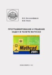 book Программирование и решение задач в пакете MathCAD