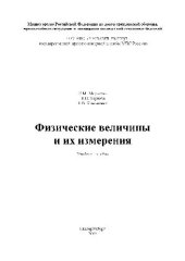 book Физические Величины И Их Измерения