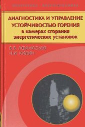 book Диагностика И Управление Устойчивостью Горения