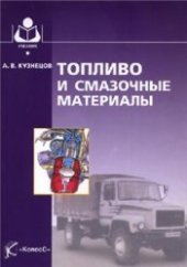 book Топливо и смазочные материалы