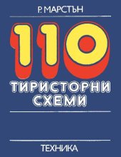 book 110 ТИРИСТОРНИ СХЕМИ