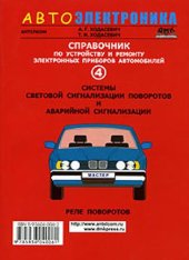 book Системы Световой Сигнализации Поворотов И Аварийной Сигнализации Ч 4 Реле Поворотов