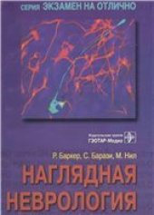 book Наглядная неврология