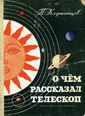 book О чем рассказал телескоп