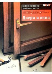 book Двери и окна. Энциклопедия домашнего мастера