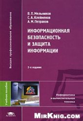 book Информационная безопасность и защита информации: учеб. пособие для студ. высш. учеб. заведений