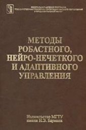 book Методы робастного, нейро-нечеткого и адаптивного управления: Учеб. для студентов вузов, обучающихся по машиностроит. и приборостроит. специальностям