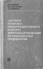 book Система Планово-Предупредительного Ремонта Энергооборудования Промышленных Предприятий