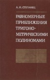 book Равномерные приближения тригонометрическими полиномами