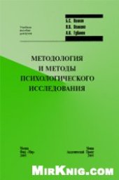 book Методология и методы психологического исследования