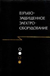 book Взрывозащищенное Электрооборудование
