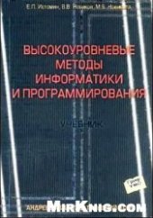 book Высокоуровневые методы информатики и программирования: учебник: для студентов ВУЗов, обучающихся по специальности 351400 ''Прикладная информатика