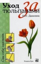 book Уход за тюльпанами