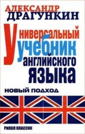 book Универсальный учебник английского языка. Новый подход