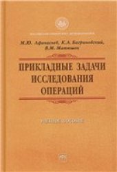 book Прикладные задачи исследования операций: учеб. пособие по дисциплине нац.-регион. компонента для студентов вузов, обучающихся по направлению 080100 ''Экономика''