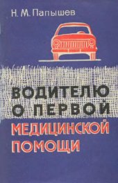 book Водителю о первой медицинской помощи
