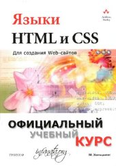 book Языки HTML и CSS