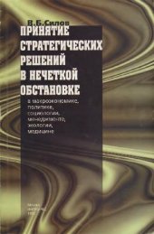 book Принятие стратегических решений в нечеткой обстановке