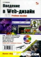 book Введение в Web-дизайн: [учебное пособие]: для студентов высших учебных заведений, обучающихся по специальности 230105 ''Программное обеспечение вычислительной техники и автоматизированных систем''