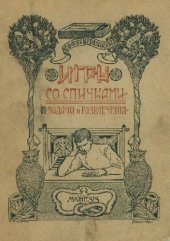 book Игры со спичками. Задачи и развлечения