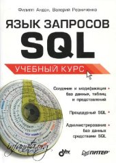 book Язык запросов SQL: учеб. курс: [создание и модификация баз данных, табл. и представлений. Процедур. SQL. Администрирование баз данных средствами SQL]