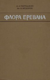 book Еревана. Определитель дикорастущих растений Араратской котловины