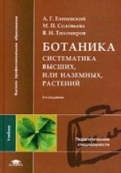 book Ботаника. Систематика высших, или наземных, растений