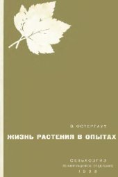 book Жизнь растения в опытах