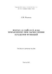 book Формула Тейлора и ее применение при вычислении пределов функций