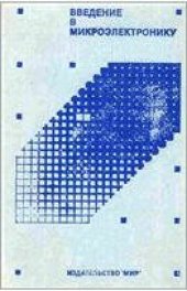 book Введение в микроэлектронику