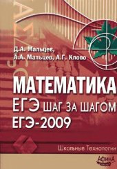 book Математика. ЕГЭ шаг за шагом. ЕГЭ-2009: учебно-методическое пособие