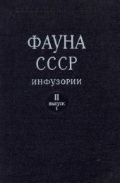 book Инфузории. Подкласс Chonotricha