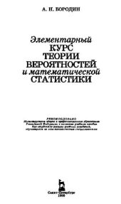 book Элементарный курс теории вероятностей и математической статистики