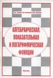 book Алгебраическая, показательная и логарифмическая функции