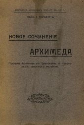 book Новое сочиненiе Архимеда