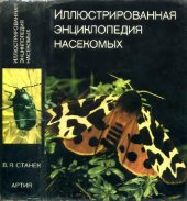 book Иллюстрированная энциклопедия насекомых