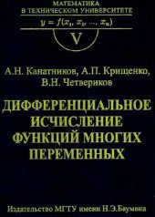 book Дифференциальное исчисление функций многих переменных