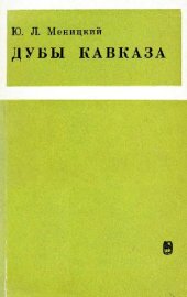 book Дубы Кавказа. Обзор кавказских представителей секции Quercus