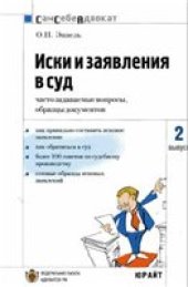 book Иски и заявления в суд: часто задаваемые вопросы, образцы документов: [как правильно составить исковое заявление, как обратиться в суд, более 100 советов по судебному пр-ву, готовые образцы исковых заявлений]