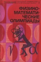 book Физико-математические олимпиады