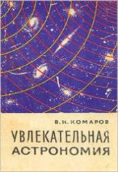 book Увлекательная астрономия